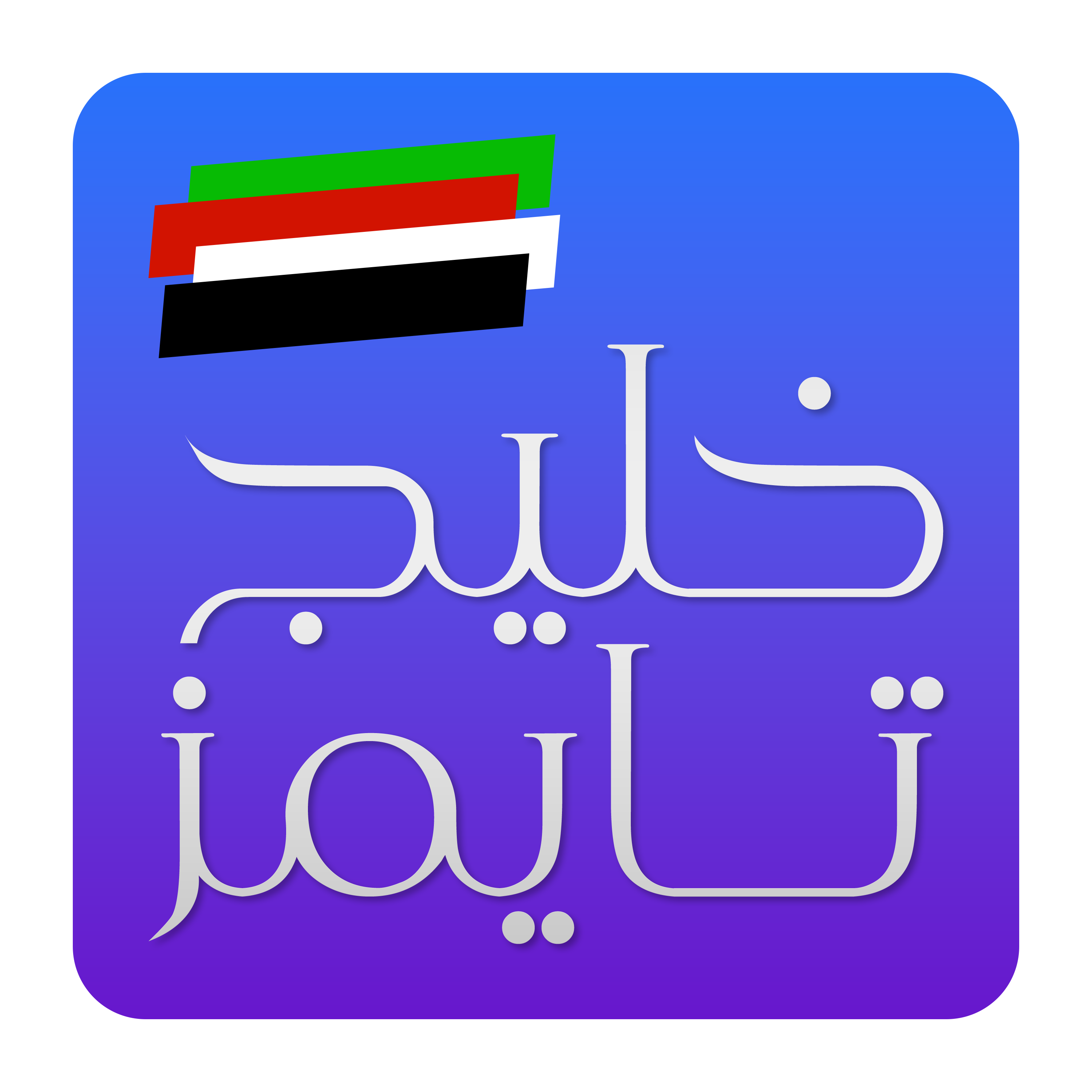 خیلج تایمز