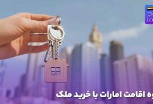 نحوه اقامت امارات با خرید ملک