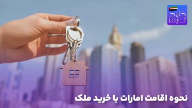 نحوه اقامت امارات با خرید ملک