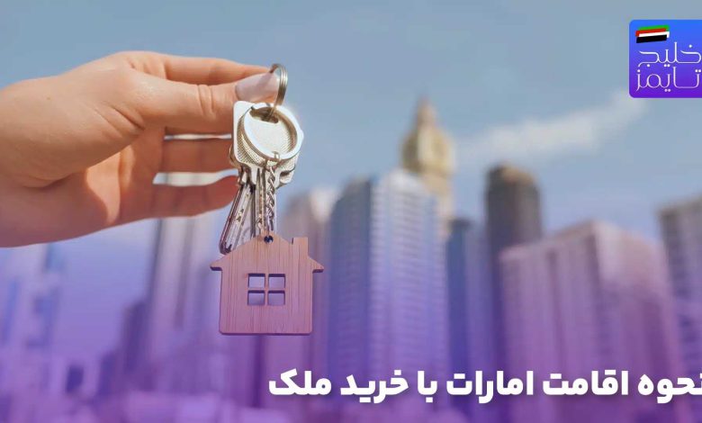 نحوه اقامت امارات با خرید ملک