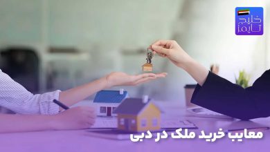 معایب خرید ملک در دبی