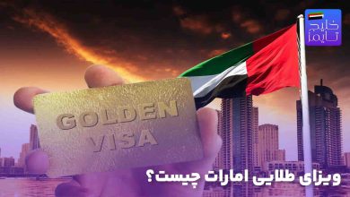 ویزای طلایی امارات چیست