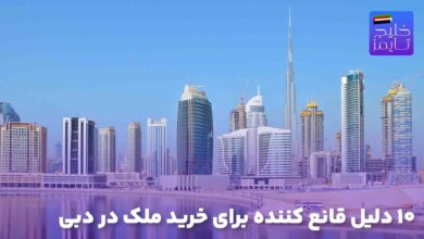 ۱۰ دلیل قانع‌ کننده برای خرید ملک در دبی