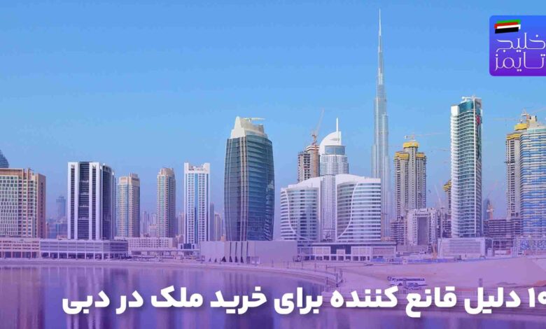 ۱۰ دلیل قانع کننده برای خرید ملک در دبی