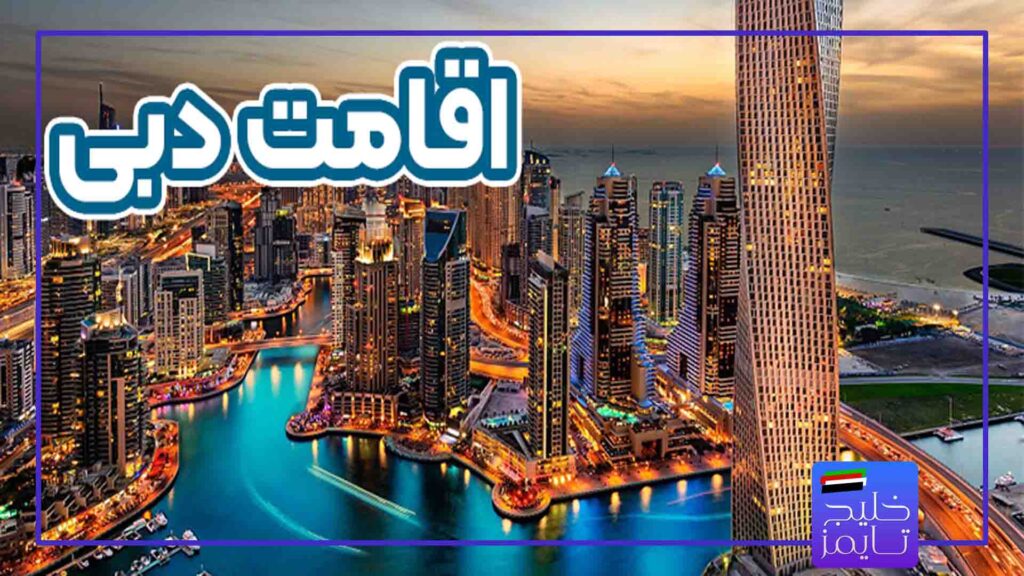 اخذ اقامت دبی