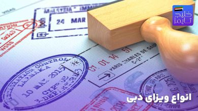 انواع ویزای دبی
