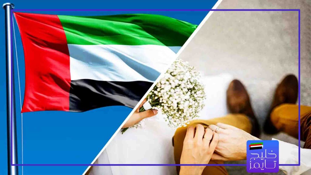 مهاجرت به امارات از طریق ازدواج