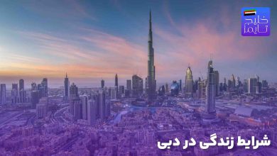 شرایط زندگی در دبی چگونه است