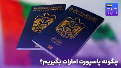 چگونه پاسپورت امارات بگیریم