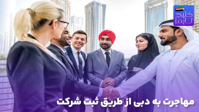 مهاجرت به دبی از طریق ثبت شرکت