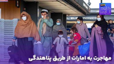 مهاجرت به امارات از طریق پناهندگی