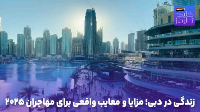 زندگی در دبی؛ مزایا و معایب واقعی برای مهاجران ۲۰۲۵