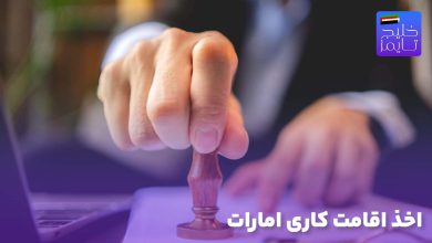 اخذ اقامت کاری امارات
