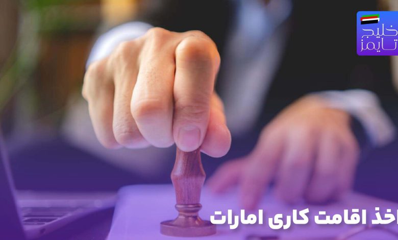 اخذ اقامت کاری امارات