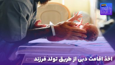 اخذ اقامت دبی از طریق تولد فرزند