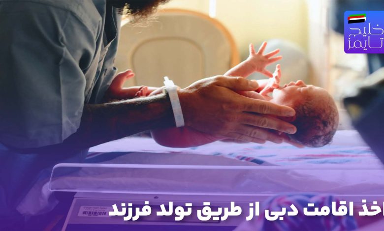 اخذ اقامت دبی از طریق تولد فرزند