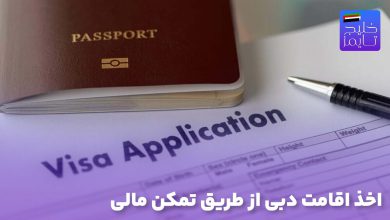 اخذ اقامت دبی از طریق تمکن مالی