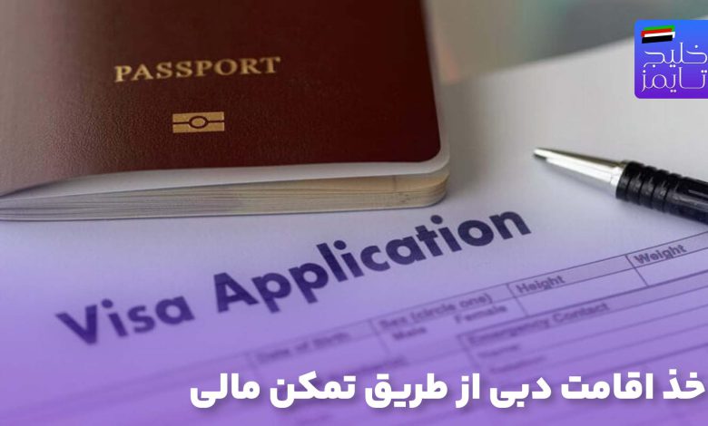 اخذ اقامت دبی از طریق تمکن مالی