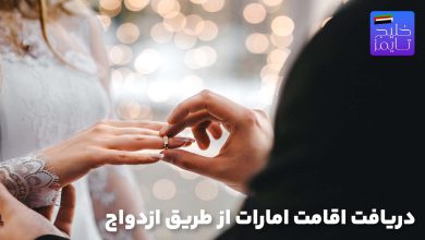 دریافت اقامت امارات از طریق ازدواج