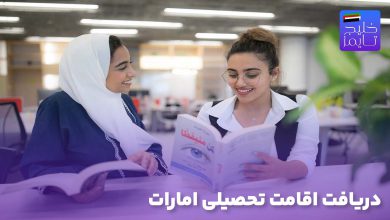 دریافت اقامت تحصیلی امارات