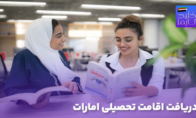 دریافت اقامت تحصیلی امارات