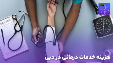 هزینه خدمات درمانی در دبی