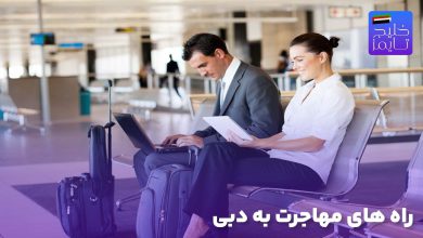 راه های مهاجرت به دبی