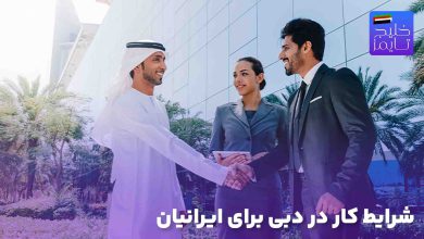 شرایط كار در دبی برای ايرانيان