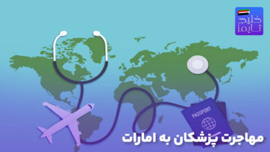 مهاجرت پزشکان به امارات