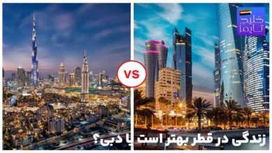 زندگی در قطر بهتر است یا دبی