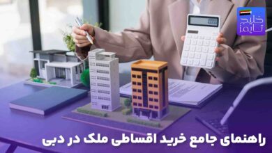 راهنمای جامع خرید اقساطی ملک در دبی