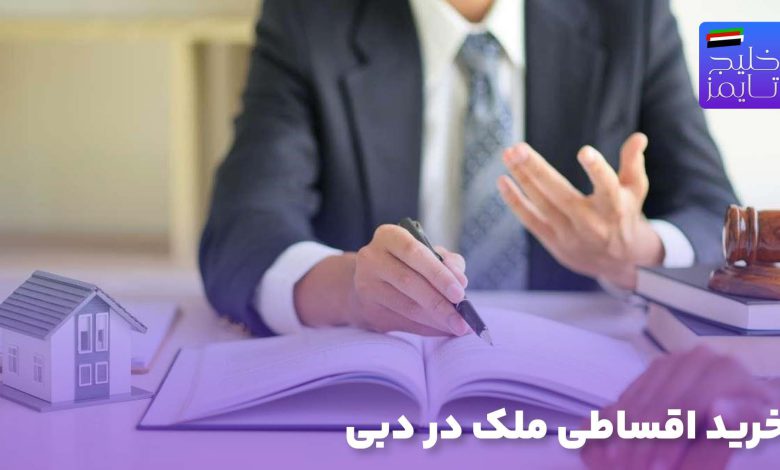 خرید اقساطی ملک در دبی