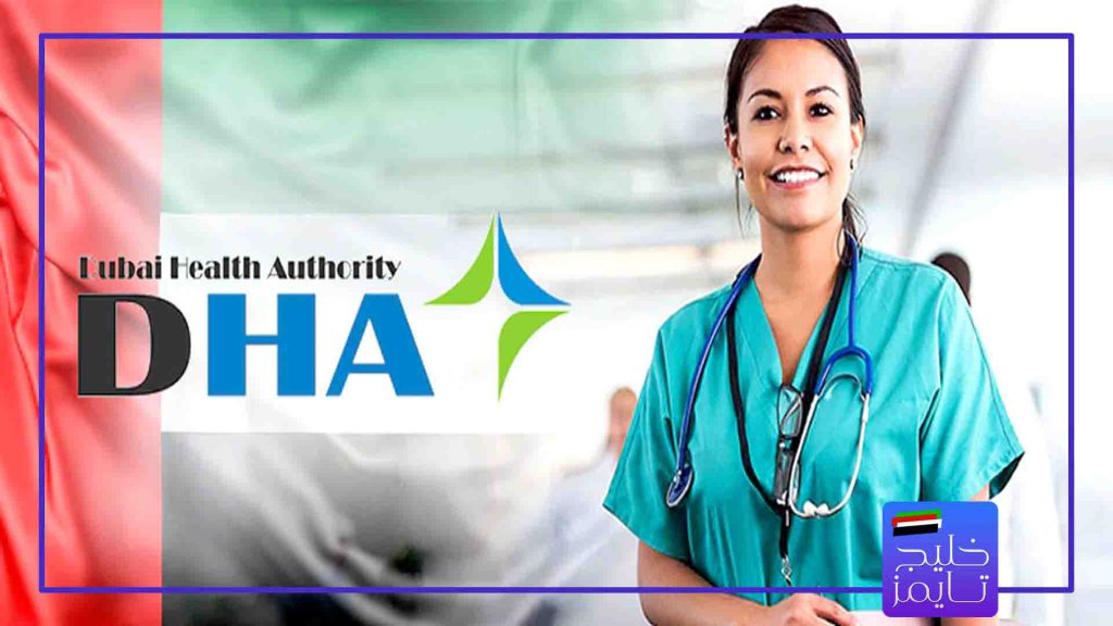 مدارک مورد نیاز برای ثبت نام در آزمون DHA