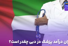 میزان درآمد پزشک در دبی چقدر است