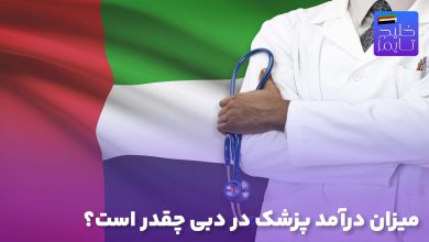 میزان درآمد پزشک در دبی چقدر است