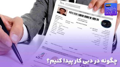 چگونه در دبی کار پیدا کنیم