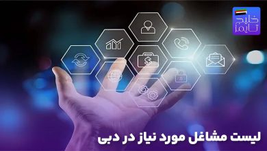 لیست مشاغل مورد نیاز در دبی