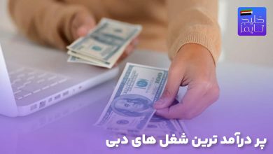 پر درآمد ترین شغل های دبی