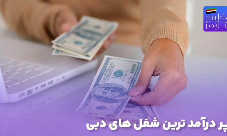 پر درآمد ترین شغل های دبی