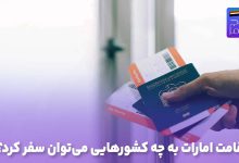 با اقامت امارات به چه کشورهایی می‌توان سفر کرد