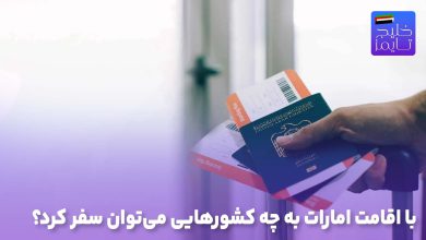 با اقامت امارات به چه کشورهایی می‌توان سفر کرد