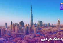 خرید ملک در دبی