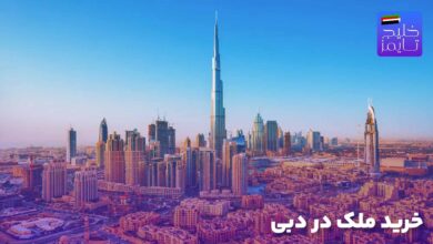 خرید ملک در دبی