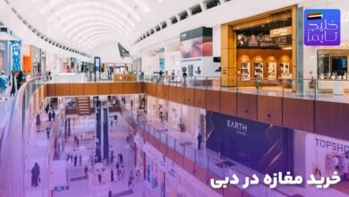 خرید مغازه در دبی