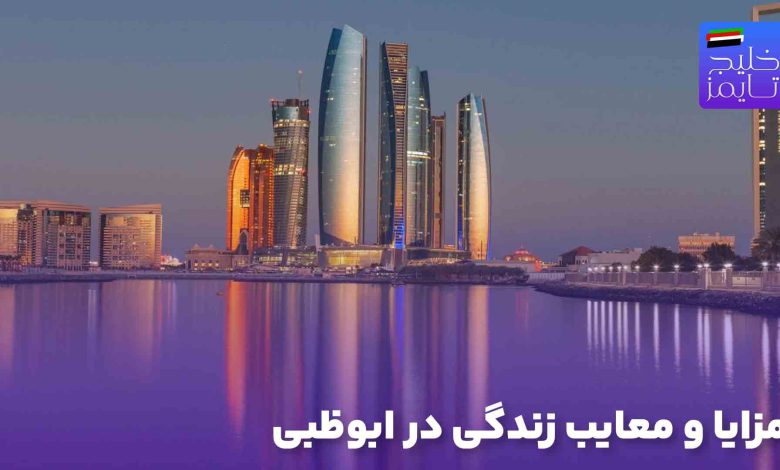 advantages-and-disadvantages-of-living-in-abu-dhabi