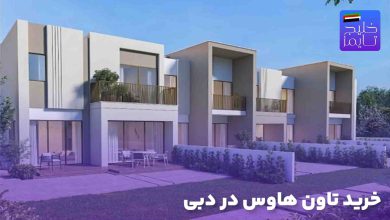 خرید تاون هاوس در دبی
