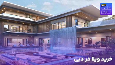 خرید ویلا در دبی
