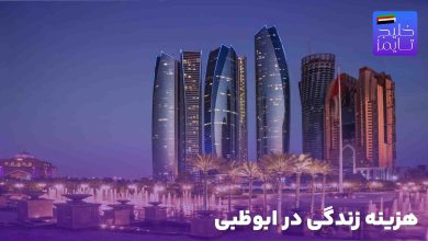هزینه زندگی در ابوظبی