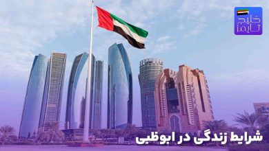 شرایط زندگی در ابوظبی