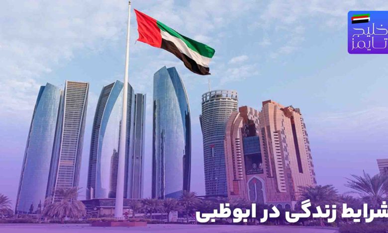 شرایط زندگی در ابوظبی